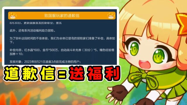 冒险岛枫之手游:官方道歉信=送福利,这波千万别错过!