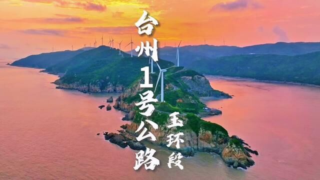 此生必驾台州1号公路,玉环段东部海岸线延绵10公里长的龙脊线,是最具山海风情的路段.#环岛自驾游 #台州1号公路 #航拍台州