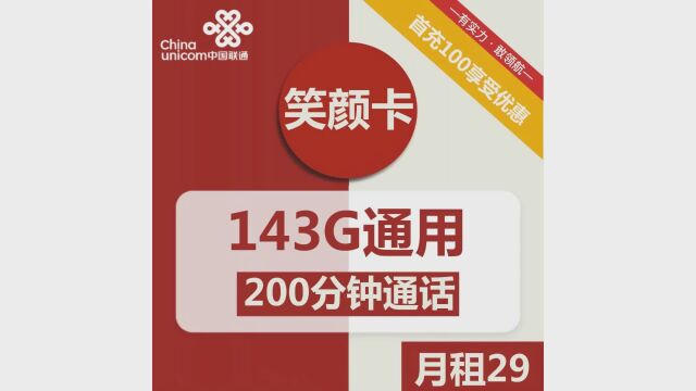 联通笑颜卡,29元畅享143G通用+200分钟通话!开启快乐通信之旅!