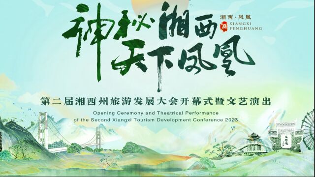 【神秘湘西ⷮŠ天下凤凰】2023第二届湘西州旅游发展大会开幕式暨文艺演出(0713)