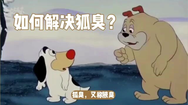 如何解决狐臭?