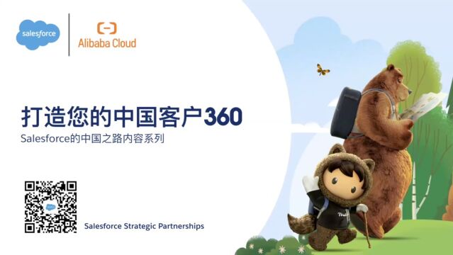 Salesforce的中国之路  打造您的中国客户360