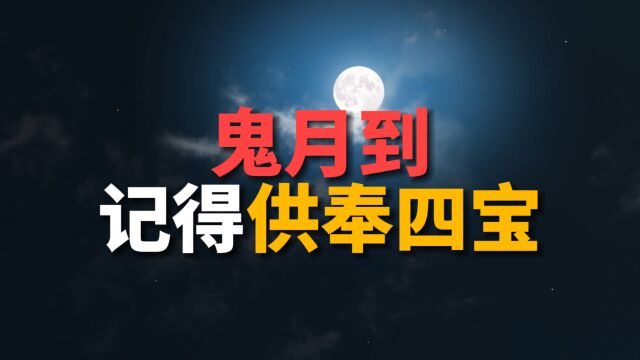 老人说七月是“鬼月”,记得供奉“四宝”, 驱霉运迎祥瑞