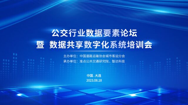 公交行业数据要素论坛暨数据共享数字化系统培训会