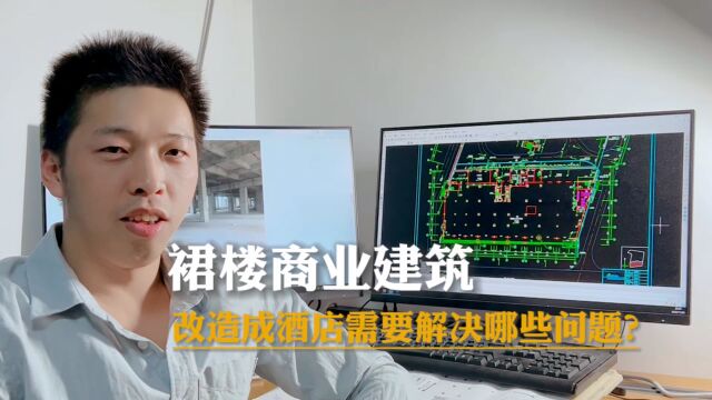 裙楼商业建筑改造成酒,改如何解决建筑硬伤