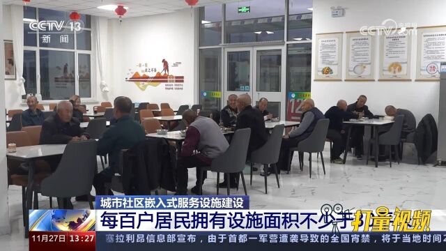 《方案》提出:每百户居民拥有社区综合服务设施面积不少于30平米