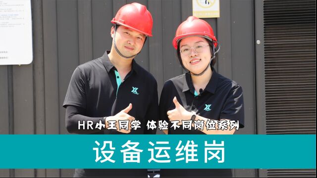 HR小王同学体验不同岗位系列大片——设备运维岗