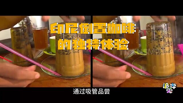 Kupi Khop:印尼倒置咖啡的独特体验,将历史与创新融为一杯