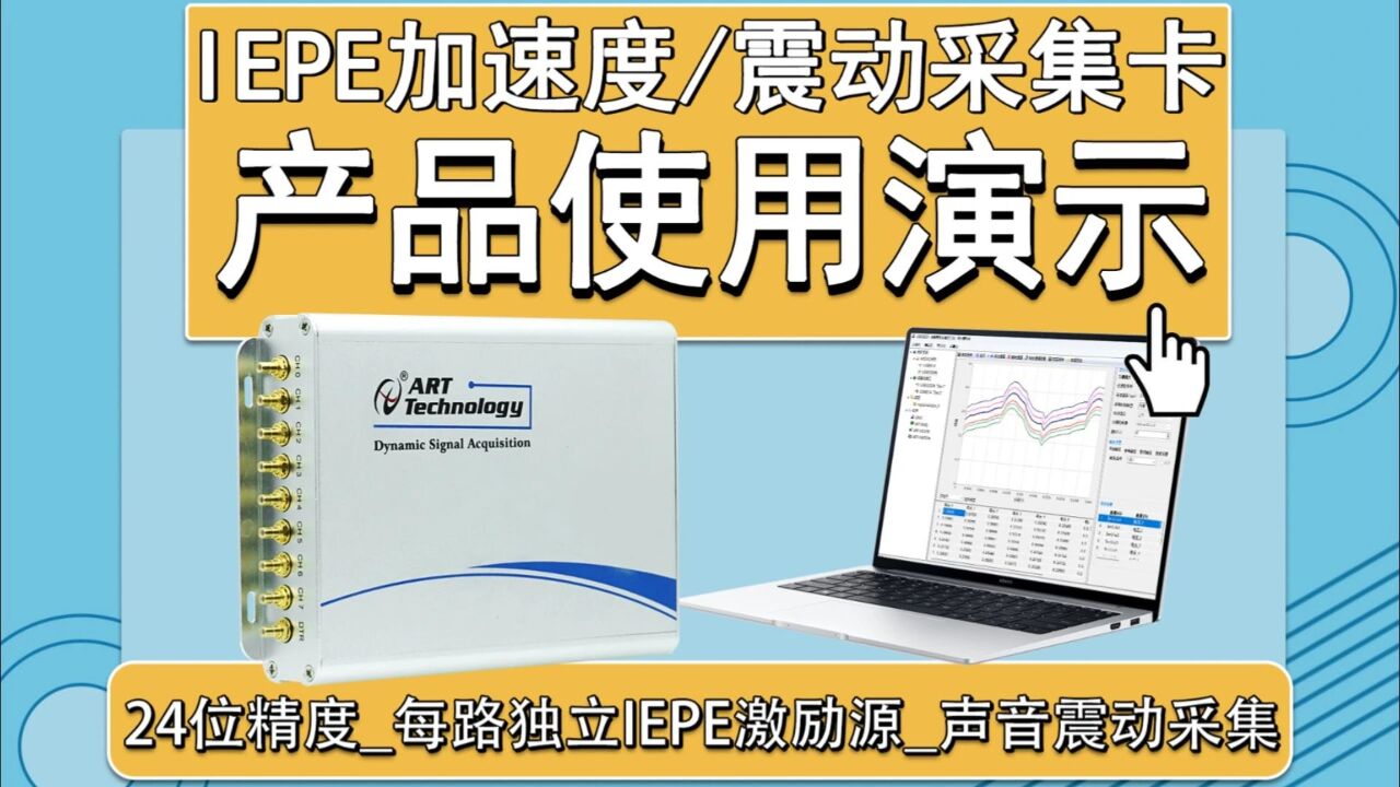 【产品使用演示】阿尔泰科技24位高精度IEPE加速度、振动信号采集卡_高清1080P在线观看平台_腾讯视频