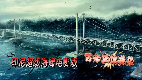 印尼超级海啸电影版，百米巨浪席卷城市，堪称人间灾难！