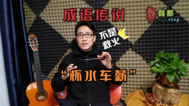 魏郡:《成语传说》“杯水车薪”,内含十分深刻,绝不简单