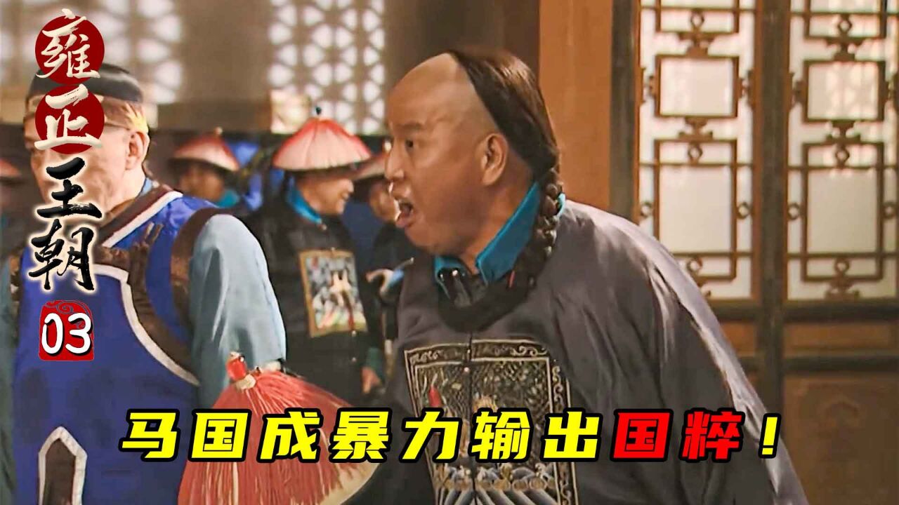 雍正王朝3:雍正王朝经典名场面:马国成亲切问候田文镜老娘,秀才遇到兵