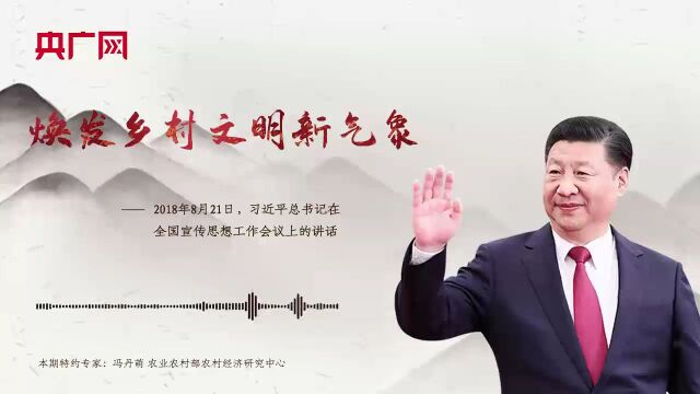 每日一习话|焕发乡村文明新气象