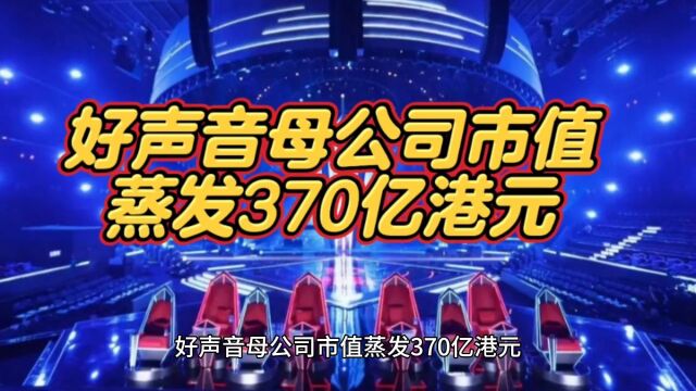 好声音母公司市值蒸发370亿港元