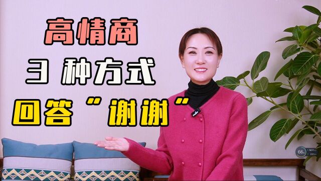 用这3种高情商的方式,回应别人给你说的“谢谢”,让人刮目相看