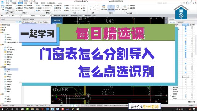 广联达建模:门窗表怎么分割导入,怎么点选识别