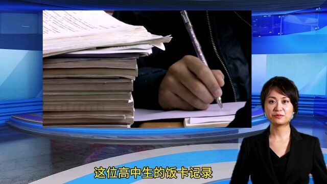 高中生饭卡记录感动无数人:节俭与理智的典范