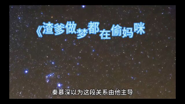 结局篇《渣爹做梦都在偷妈咪》温舒曼秦慕深小说全文在线阅读