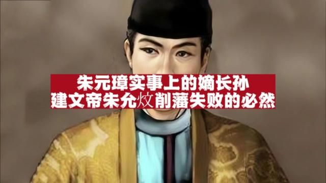 朱元璋实事上的嫡长孙、大明第二任皇帝建文帝朱允炆!