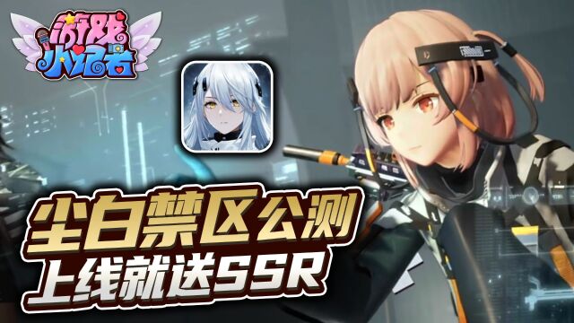 上线就送SSR,这新游真宠玩家!