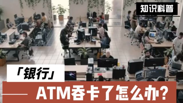 如果银行卡被ATM取款机吞了怎么办?一招搞定