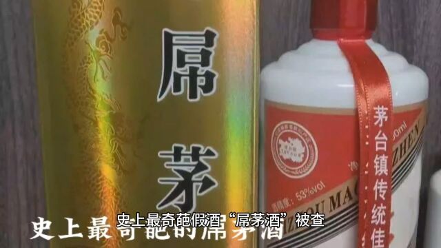 史上最奇葩假酒屌茅酒