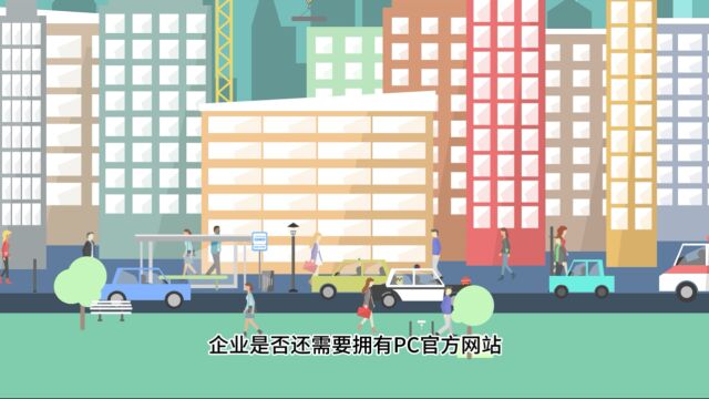 数字化时代,是否还有必要建设自己的PC官方网站?