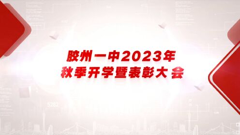 胶州一中2023年开学暨表彰大会