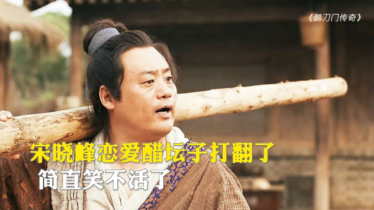 宋晓峰为爱情努力 结果醋坛子打翻了 最后简直笑不活了