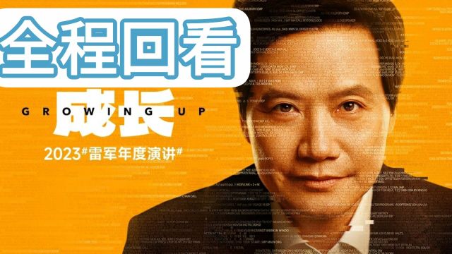 【2023雷军年度演讲】 (小米发布会)小米新品发布会 (全程回看)