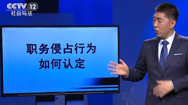 职务侵占行为何如认定?老师现场解答,看完涨知识了