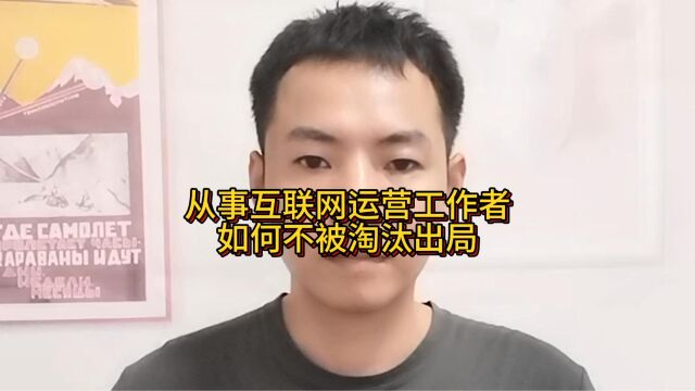 从事互联网运营工作者如何不被淘汰出局