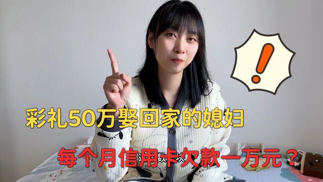 彩礼50万娶回家的媳妇,每个月信用卡欠款一万元,我该怎么办呢