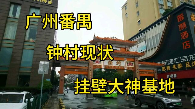 广州市番禺区钟村现状,日租房低至25元