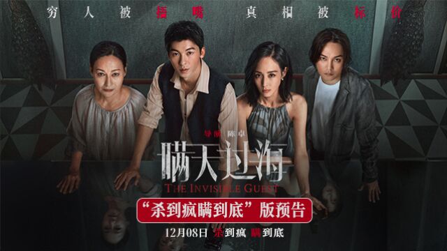 电影瞒天过海预售开启全员暴露心计引爆终局悬念