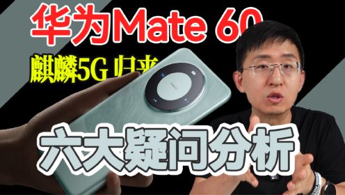 华为Mate60麒麟5G归来 六大疑问分析 「科技美学」