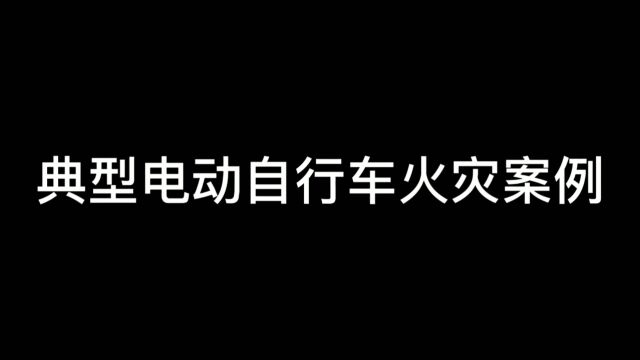 电动车存放安全警示1