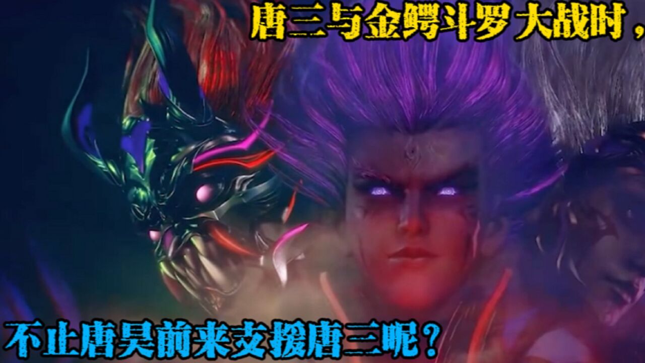 斗罗大陆:唐三与金鳄斗罗大战时,不止唐昊前来支援唐三呢?_高清1080P在线观看平台_腾讯视频