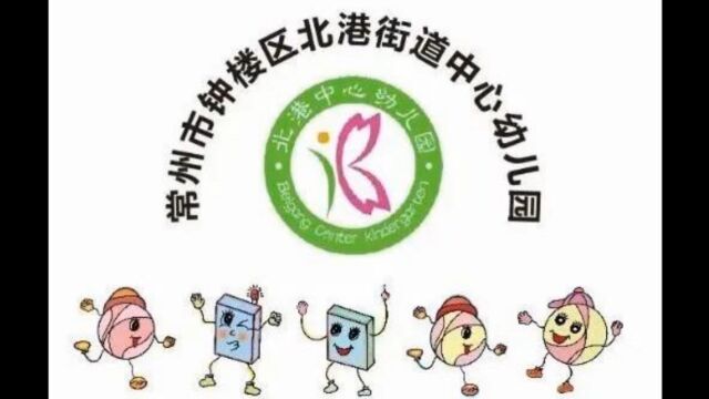 跑酷游戏——常州市钟楼区北港街道中心幼儿园