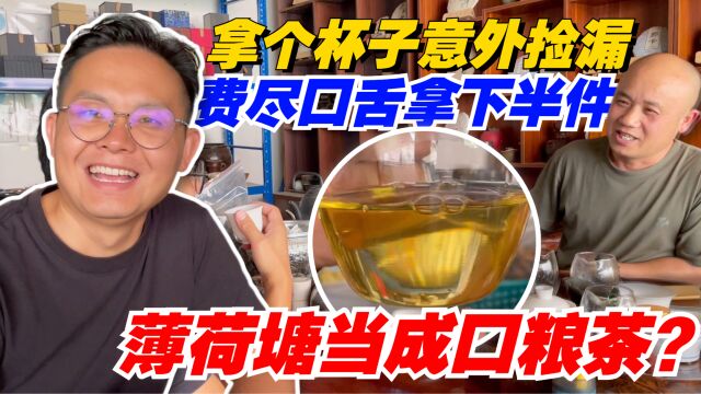 薄荷塘当成口粮茶?拿个杯子意外捡漏,老高费尽口舌拿下半件!