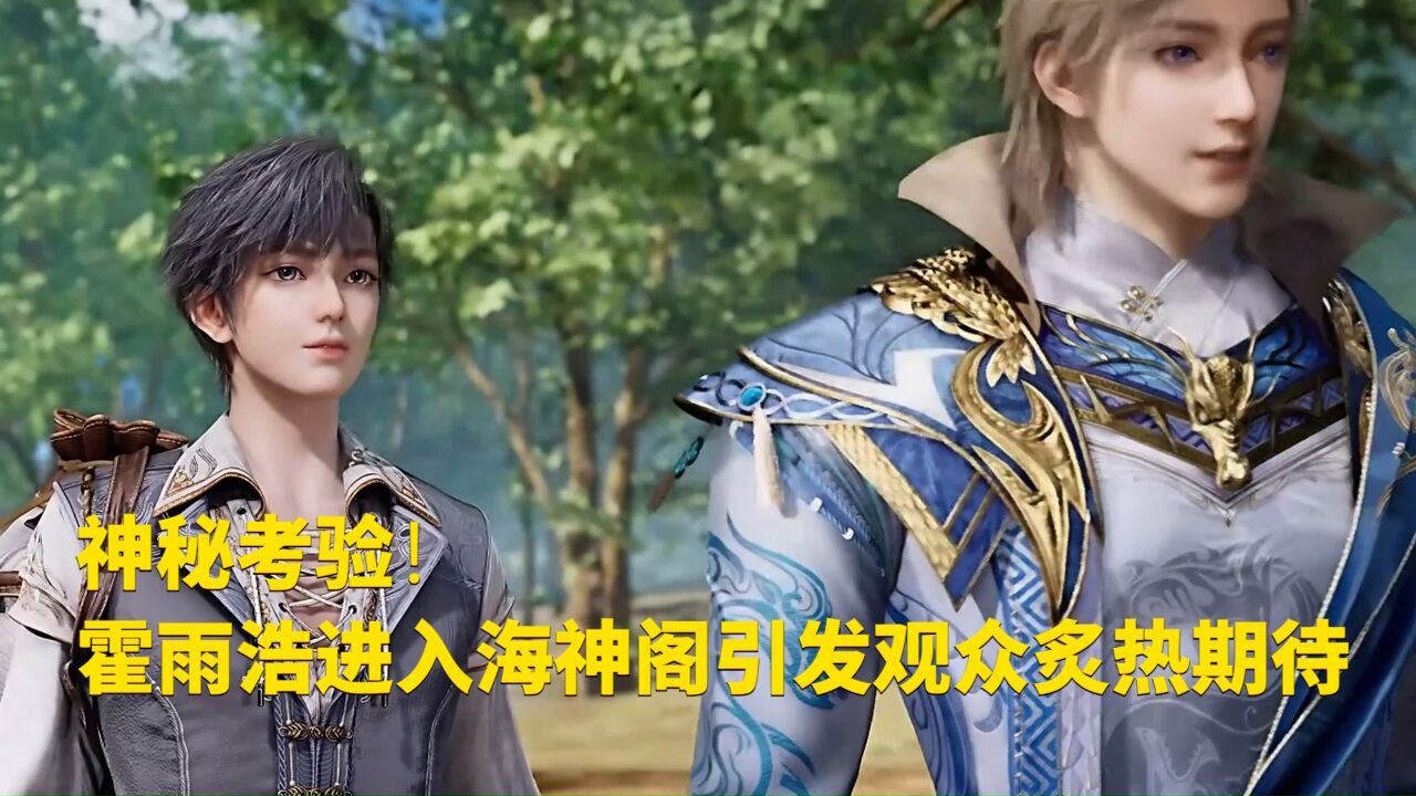 《绝世唐门》神秘考验!霍雨浩进入海神阁引发观众炙热期待_腾讯视频}