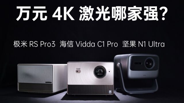 万元4K激光哪家强?Vidda C1 Pro、极米RS Pro3、坚果N1 Ultra投影仪横评