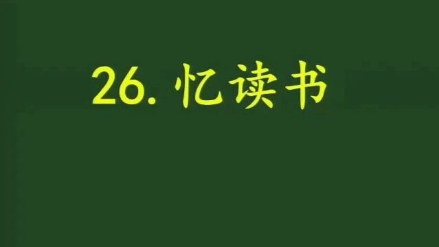 青年教师小学语文课堂教学观摩暨优课评选活动(一)