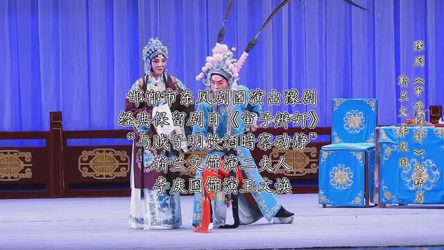 邯郸市东风剧团演出豫剧 经典保留剧目《审子辨奸》 “与贼子明饮酒暗察动静” 靳兰文饰演二夫人 李庆国饰演王文焕