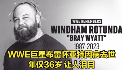 WWE巨星布雷怀亚特因病去世，年仅36岁，让人泪目！