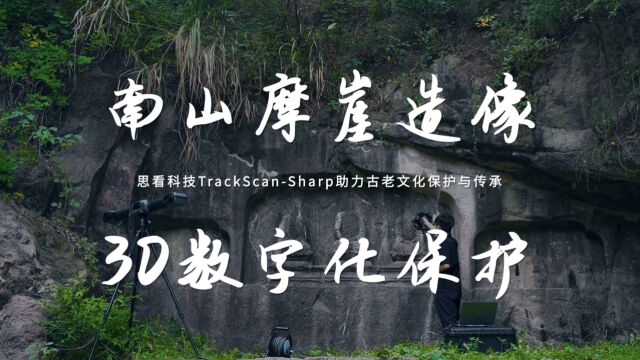 第一集:TrackScanSharp助力南山摩崖造像3D数字化保护工程,3D扫描技术让古老文化得以更好地传播与传承!