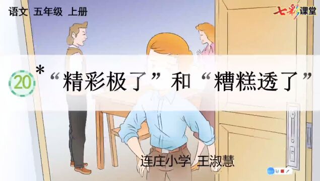 “精彩极了”和“糟糕透了”课文讲解