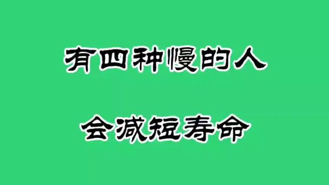 这四种慢的人会减矩寿命,你知道吗?