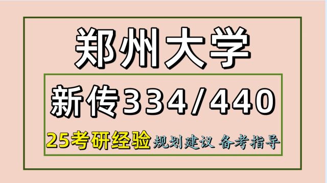 25郑州大学新闻与传播考研(郑大新传初试334/440)