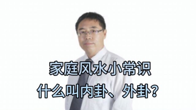 家庭风水小常识:什么叫内卦、外卦?